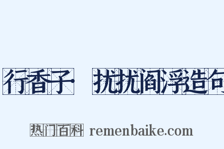 行香子·扰扰阎浮造句是什么意思的图片
